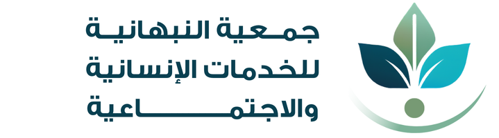 جمعية النبهانية للخدمات الإنسانية والاجتماعية